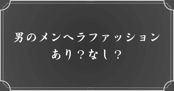 男がメンヘラファッションをするのもあり？その理由は？