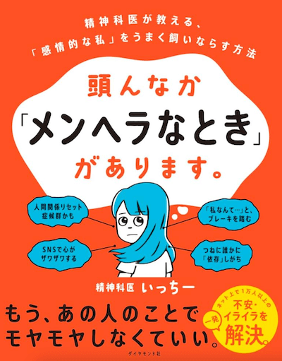 頭んなか「メンヘラなとき」があります。精神科医が教える、「感情的な私」をうまく飼いならす方法（著者：精神科医いっちー）