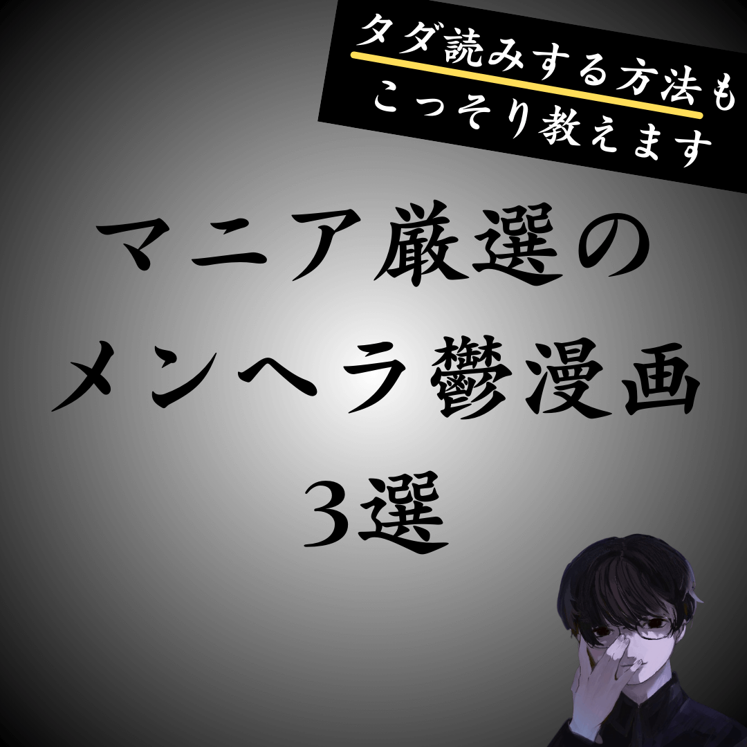 【厳選】おすすめメンヘラ鬱漫画を3つ紹介（無料で読む方法も教えます）