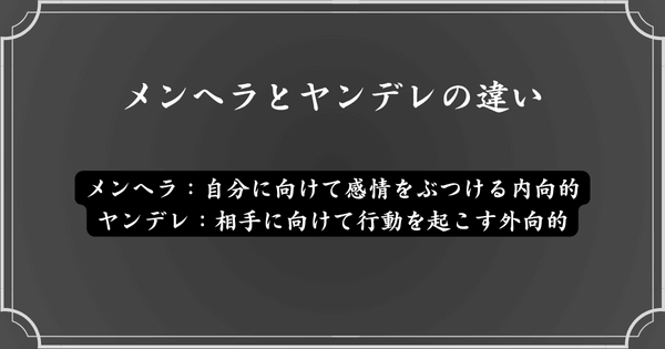 【まとめ】メンヘラとヤンデレの違い