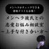 【トリセツ】メンヘラ彼氏との恋愛悩みを解決！今すぐ診断してみない？