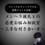 【トリセツ】メンヘラ彼氏との恋愛悩みを解決！今すぐ診断してみない？