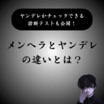 【簡単】メンヘラとヤンデレの違いをわかりやすく解説！特徴・付き合い方・改善方法