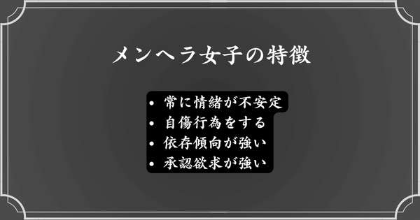 メンヘラ女子の特徴