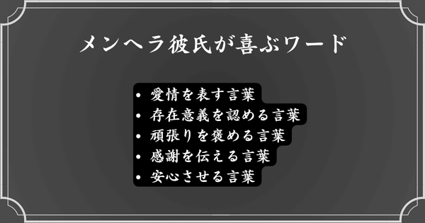 メンヘラ彼氏が喜ぶ言葉