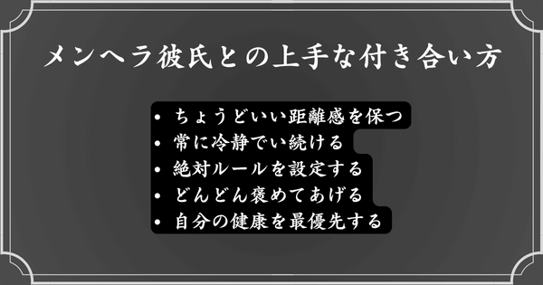 メンヘラ彼氏とうまく付き合っていく方法