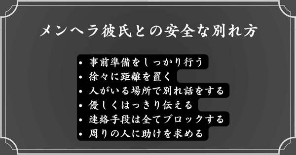 メンヘラ彼氏と安全に別れる方法
