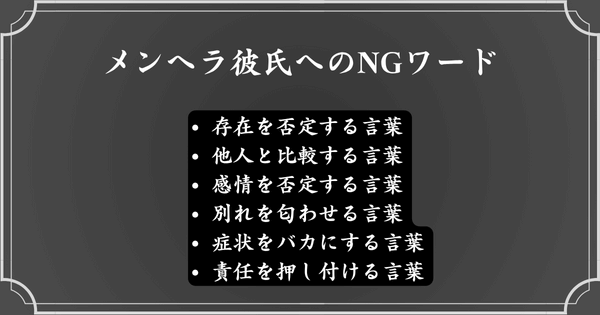 メンヘラ彼氏に言ってはいけない言葉
