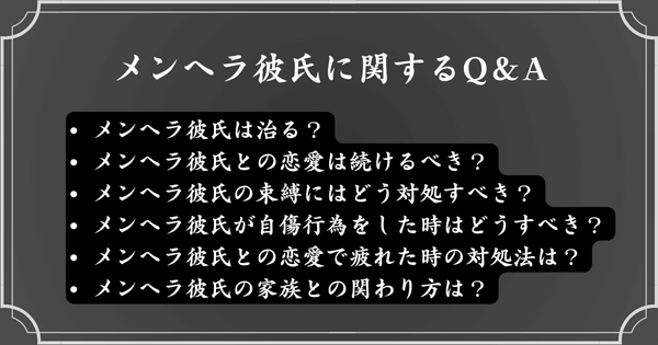メンヘラ彼氏に関してよくある質問