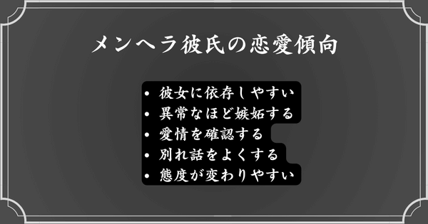 メンヘラ彼氏の恋愛傾向