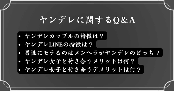 ヤンデレに関してよくある質問