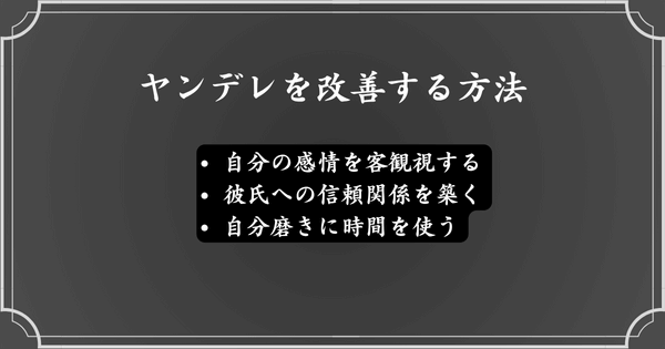 ヤンデレを改善する方法