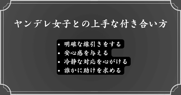 ヤンデレ女子とうまく付き合っていく方法