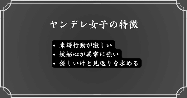 ヤンデレ女子の特徴