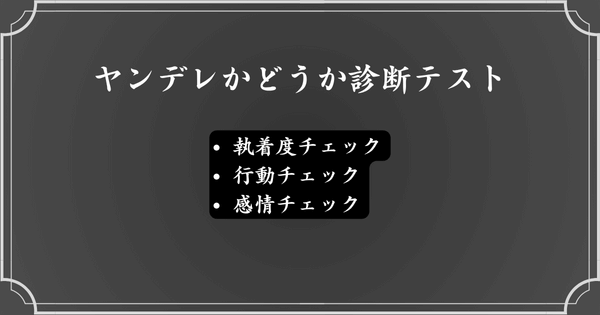 ヤンデレ診断できるチェックリスト