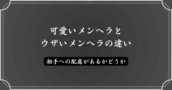 可愛いメンヘラとウザいメンヘラの違い