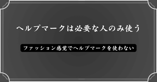 【まとめ】ファッション感覚でヘルプマークを使わない