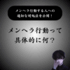 【具体例】メンヘラ行動とは？内に潜む深層心理から対処法まで解説