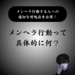 【具体例】メンヘラ行動とは？内に潜む深層心理から対処法まで解説