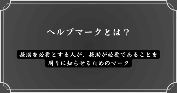 ヘルプマークとは？