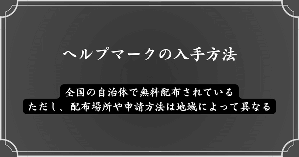 ヘルプマークの入手方法