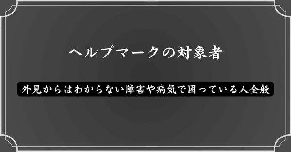 ヘルプマークの対象者はどんな人？