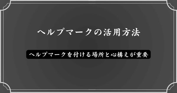 ヘルプマークを有効活用する方法