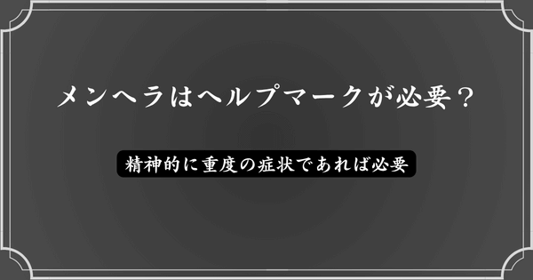 メンヘラはヘルプマークが必要？