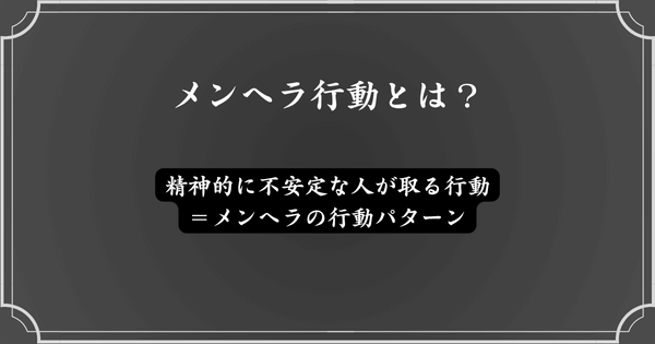 メンヘラ行動とは？