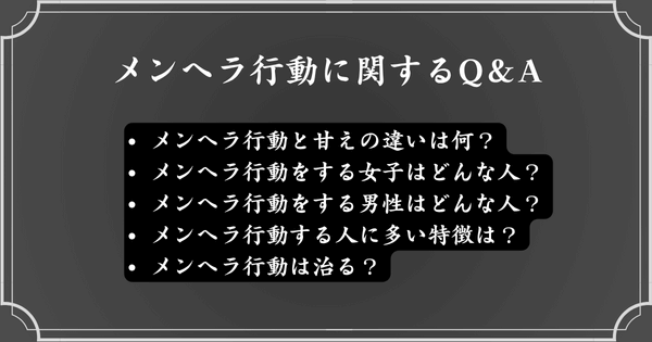 メンヘラ行動に関してよくある質問