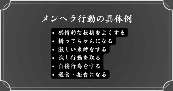 メンヘラ行動の具体例