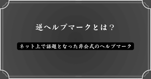 逆ヘルプマークとは？誰が作った？