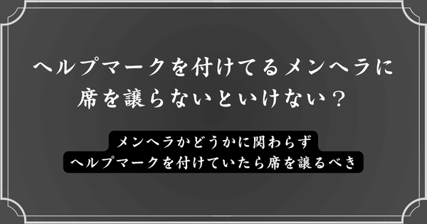 電車やバスでヘルプマークを付けてるメンヘラに席を譲るべき？1