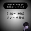 【あなたは何級？】メンヘラ検定｜クイズに答えて理解度をチェック