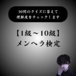 【あなたは何級？】メンヘラ検定｜クイズに答えて理解度をチェック