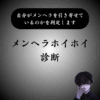 【ゴキブリ】メンヘラホイホイ診断｜無意識に引き寄せていませんか？