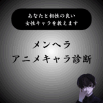 【メンヘラアニメキャラ診断】あなたと相性の良いヒロインは誰？