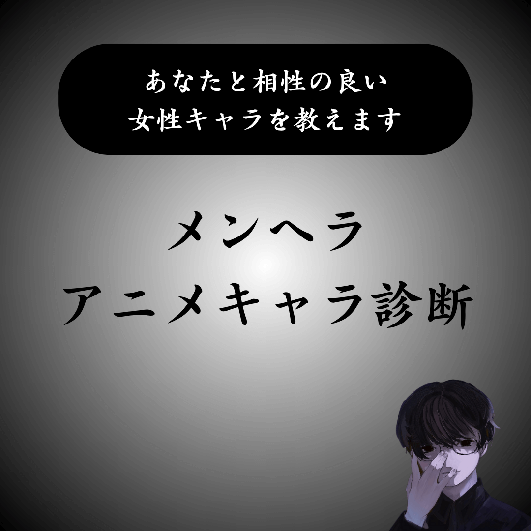 【メンヘラアニメキャラ診断】あなたと相性の良いヒロインは誰？