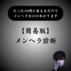 【全10問】簡単にできる短いメンヘラ診断｜1分もかからずに完結