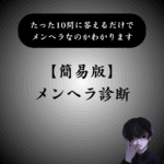 【全10問】簡単にできる短いメンヘラ診断｜1分もかからずに完結