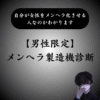【男性限定】メンヘラ製造機診断｜女性をメンヘラ化させる人なのか判定