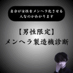 【男性限定】メンヘラ製造機診断｜女性をメンヘラ化させる人なのか判定
