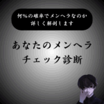 【純度何％】メンヘラチェック診断｜あなたがメンヘラである確率を分析