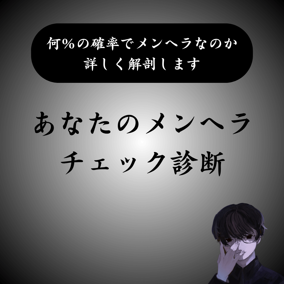【純度何％】メンヘラチェック診断｜あなたがメンヘラである確率を分析