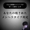 【隠れた】メンヘラタイプ診断｜あなたの内に眠る潜在的な部分まで分析