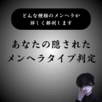 【隠れた】メンヘラタイプ診断｜あなたの内に眠る潜在的な部分まで分析
