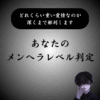 【高精度】メンヘラ度診断テスト｜あなたと好きな人の相性も鑑定