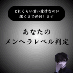 【高精度】メンヘラ度診断テスト｜あなたと好きな人の相性も鑑定