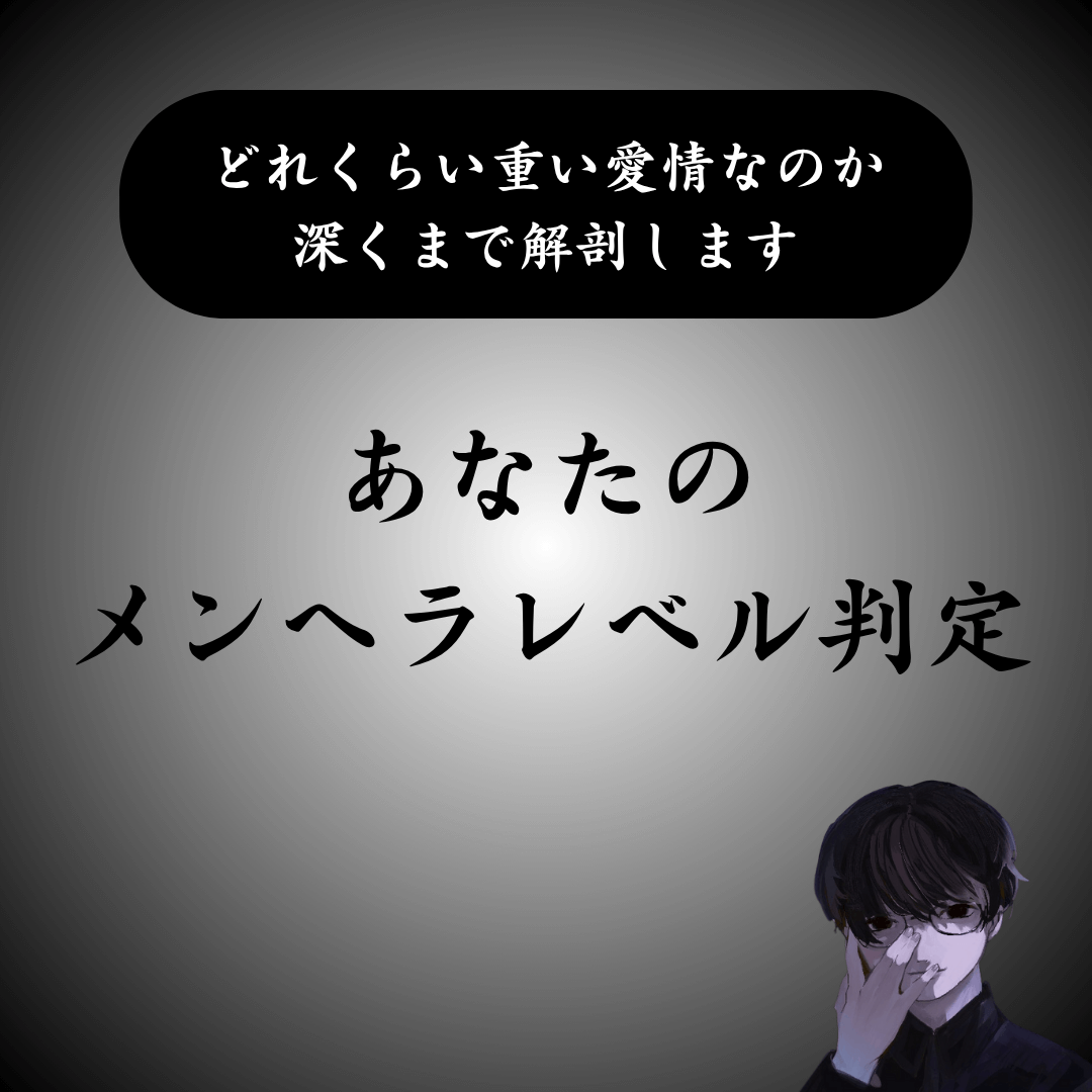 【高精度】メンヘラ度診断テスト｜あなたと好きな人の相性も鑑定